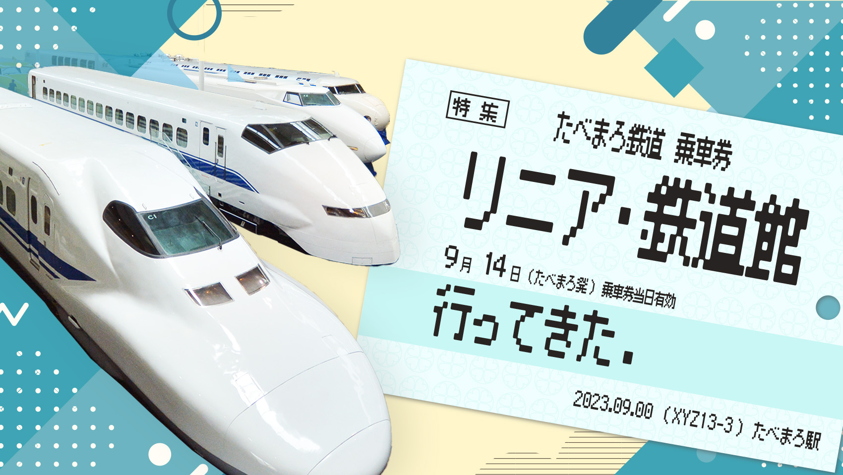 写真多数掲載】愛知最強の電車スポット！『リニア・鉄道館』へ行ってき